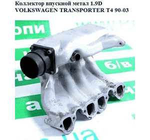 Коллектор впускной метал 1.9D  VOLKSWAGEN TRANSPORTER T4 90-03 (ФОЛЬКСВАГЕН  ТРАНСПОРТЕР Т4) (028129711A, Коллектор впускной метал 1.9D  VOLKSWAGEN TRANSPORTER T4 90-03 (ФОЛЬКСВАГЕН  ТРАНСПОРТЕР Т4) (028129711A,