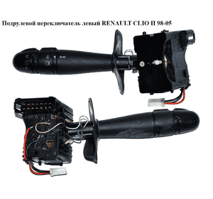 Подрулевой переключатель левый   RENAULT CLIO II 98-05 (РЕНО КЛИО) (7701047552, 7701047551) Подрулевой переключатель левый   RENAULT CLIO II 98-05 (РЕНО КЛИО) (7701047552, 7701047551)