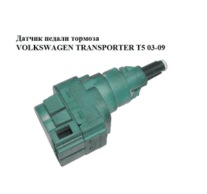 Датчик педали тормоза   VOLKSWAGEN TRANSPORTER T5 03-09 (ФОЛЬКСВАГЕН  ТРАНСПОРТЕР Т5) (1C0945511A, 1J0945511C, Датчик педали тормоза   VOLKSWAGEN TRANSPORTER T5 03-09 (ФОЛЬКСВАГЕН  ТРАНСПОРТЕР Т5) (1C0945511A, 1J0945511C,