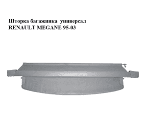 Шторка багажника  универсал RENAULT MEGANE 95-03 (РЕНО МЕГАН) (7700434553, 7700424010) Шторка багажника  универсал RENAULT MEGANE 95-03 (РЕНО МЕГАН) (7700434553, 7700424010)