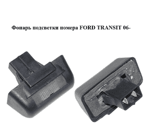 Фонарь подсветки номера   FORD TRANSIT 06- (ФОРД ТРАНЗИТ) (86VB-13550-AK, 86VB13550AK) Фонарь подсветки номера   FORD TRANSIT 06- (ФОРД ТРАНЗИТ) (86VB-13550-AK, 86VB13550AK)