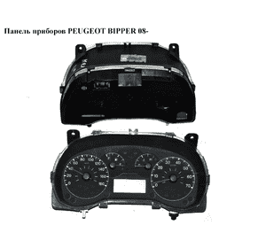 Панель приборов   PEUGEOT BIPPER 08-(ПЕЖО БИППЕР) (1359736080) Панель приборов   PEUGEOT BIPPER 08-(ПЕЖО БИППЕР) (1359736080)