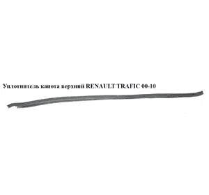 Уплотнитель капота  верхний RENAULT TRAFIC 00-10 (РЕНО ТРАФИК) (7700313535) Уплотнитель капота  верхний RENAULT TRAFIC 00-10 (РЕНО ТРАФИК) (7700313535)