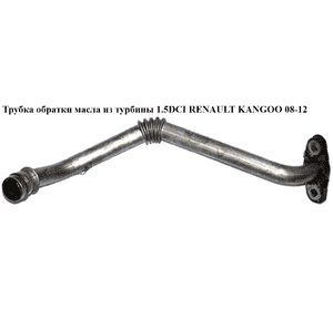 Трубка обратки масла из турбины 1.5DCI  RENAULT KANGOO 08-12 (РЕНО КАНГО) (8200714637) Трубка обратки масла из турбины 1.5DCI  RENAULT KANGOO 08-12 (РЕНО КАНГО) (8200714637)