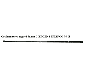 Стабилизатор  задней балки   CITROEN BERLINGO 96-08 (СИТРОЕН БЕРЛИНГО) (5170А1, YFGY-P009B, YFGY-P009C) Стабилизатор  задней балки   CITROEN BERLINGO 96-08 (СИТРОЕН БЕРЛИНГО) (5170А1, YFGY-P009B, YFGY-P009C)