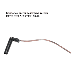 Колпачок свечи подогрева тосола   RENAULT MASTER  98-10 (РЕНО МАСТЕР) (8200044922) Колпачок свечи подогрева тосола   RENAULT MASTER  98-10 (РЕНО МАСТЕР) (8200044922)