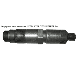 Форсунка механическая 2.5TDI  CITROEN JUMPER 94- (СИТРОЕН ДЖАМПЕР) (LDC003R01A) Форсунка механическая 2.5TDI  CITROEN JUMPER 94- (СИТРОЕН ДЖАМПЕР) (LDC003R01A)