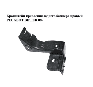 Кронштейн крепления заднего бампера  правый PEUGEOT BIPPER 08-(ПЕЖО БИППЕР) (1356400080) Кронштейн крепления заднего бампера  правый PEUGEOT BIPPER 08-(ПЕЖО БИППЕР) (1356400080)