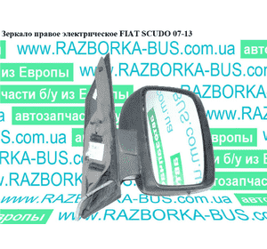 Зеркало прав элект  7 пинов FIAT SCUDO 07-13 (ФИАТ СКУДО) (9467186088) Зеркало прав элект  7 пинов FIAT SCUDO 07-13 (ФИАТ СКУДО) (9467186088)