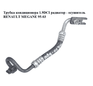 Трубка кондиционера 1.9DCI радиатор - осушитель RENAULT MEGANE 95-03 (РЕНО МЕГАН) (7700426468) Трубка кондиционера 1.9DCI радиатор - осушитель RENAULT MEGANE 95-03 (РЕНО МЕГАН) (7700426468)