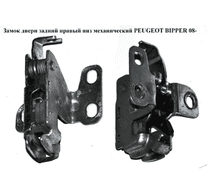 Замок двери задний правый  низ мех PEUGEOT BIPPER 08-(ПЕЖО БИППЕР) (1369294080, 8726Y0, 1371287080, 8726.Y0) Замок двери задний правый  низ мех PEUGEOT BIPPER 08-(ПЕЖО БИППЕР) (1369294080, 8726Y0, 1371287080, 8726.Y0)