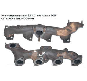 Коллектор выпускной 2.0 HDI под клапан EGR CITROEN BERLINGO 96-08 (СИТРОЕН БЕРЛИНГО) (0341.F0, 0341F0) Коллектор выпускной 2.0 HDI под клапан EGR CITROEN BERLINGO 96-08 (СИТРОЕН БЕРЛИНГО) (0341.F0, 0341F0)