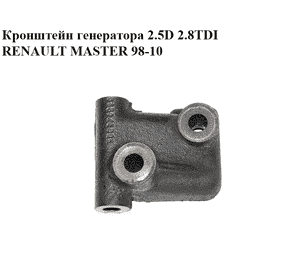 Кронштейн генератора 2.5D 2.8TDI RENAULT MASTER  98-10 (РЕНО МАСТЕР) Кронштейн генератора 2.5D 2.8TDI RENAULT MASTER  98-10 (РЕНО МАСТЕР)