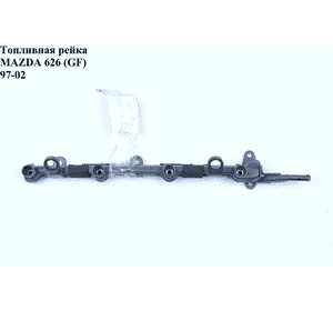 Топливная рейка 2.0І  MAZDA 626 (GF) 97-02 (МАЗДА 626 (GF)) Топливная рейка 2.0І  MAZDA 626 (GF) 97-02 (МАЗДА 626 (GF))
