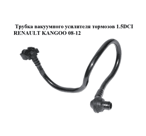 Трубка вакуумного усилителя тормозов 1.5DCI  RENAULT KANGOO 08-12 (РЕНО КАНГО) (8200787164) Трубка вакуумного усилителя тормозов 1.5DCI  RENAULT KANGOO 08-12 (РЕНО КАНГО) (8200787164)