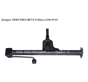 Домкрат   MERCEDES-BENZ E-Klasse (210) 95-03 (МЕРСЕДЕС БЕНЦ 210) (A2105830115, 2105830115) Домкрат   MERCEDES-BENZ E-Klasse (210) 95-03 (МЕРСЕДЕС БЕНЦ 210) (A2105830115, 2105830115)