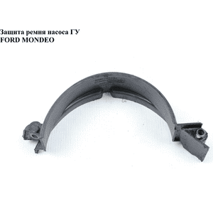 Защита ремня насоса Г\У   FORD MONDEO (ФОРД МОНДЕО) (1665422) Защита ремня насоса Г\У   FORD MONDEO (ФОРД МОНДЕО) (1665422)