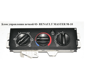 Блок управления печкой  03- RENAULT MASTER  98-10 (РЕНО МАСТЕР) (92537, 7701057544) Блок управления печкой  03- RENAULT MASTER  98-10 (РЕНО МАСТЕР) (92537, 7701057544)