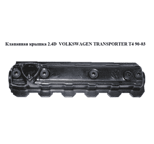 Клапанная крышка 2.4D  VOLKSWAGEN TRANSPORTER T4 90-03 (ФОЛЬКСВАГЕН  ТРАНСПОРТЕР Т4) (074103360A, 074103469B) Клапанная крышка 2.4D  VOLKSWAGEN TRANSPORTER T4 90-03 (ФОЛЬКСВАГЕН  ТРАНСПОРТЕР Т4) (074103360A, 074103469B)