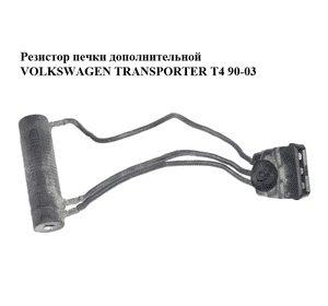 Резистор печки  дополнительной VOLKSWAGEN TRANSPORTER T4 90-03 (ФОЛЬКСВАГЕН  ТРАНСПОРТЕР Т4) (701963095) Резистор печки  дополнительной VOLKSWAGEN TRANSPORTER T4 90-03 (ФОЛЬКСВАГЕН  ТРАНСПОРТЕР Т4) (701963095)