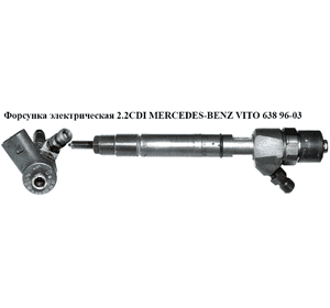 Форсунка электрическая 2.2CDI  MERCEDES-BENZ VITO 638 96-03 (МЕРСЕДЕС ВИТО 638) (0445110202, A6130700887, Форсунка электрическая 2.2CDI  MERCEDES-BENZ VITO 638 96-03 (МЕРСЕДЕС ВИТО 638) (0445110202, A6130700887,