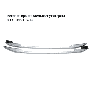 Рейлинг крыши  комплект универсал KIA CEED 07-12 (КИА СИД) (872701H100, 872801H100, 872511H100, 872611H100, Рейлинг крыши  комплект универсал KIA CEED 07-12 (КИА СИД) (872701H100, 872801H100, 872511H100, 872611H100,