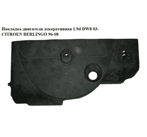 Накладка двигателя декоративная 1.9d DW8 03- CITROEN BERLINGO 96-08 (СИТРОЕН БЕРЛИНГО) (013705) Накладка двигателя декоративная 1.9d DW8 03- CITROEN BERLINGO 96-08 (СИТРОЕН БЕРЛИНГО) (013705)