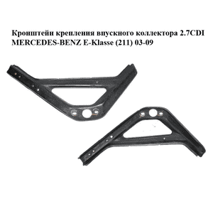 Кронштейн крепления  впускного коллектора 2.7CDI MERCEDES-BENZ E-Klasse (211) 03-09 (МЕРСЕДЕС БЕНЦ 211) Кронштейн крепления  впускного коллектора 2.7CDI MERCEDES-BENZ E-Klasse (211) 03-09 (МЕРСЕДЕС БЕНЦ 211)