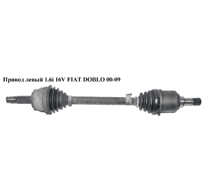 Привод левый 1.4i 16v 1.6i 16v 22/22 шлица FIAT DOBLO 00-09 (ФИАТ ДОБЛО) (51757652, 46308198, 46307777) Привод левый 1.4i 16v 1.6i 16v 22/22 шлица FIAT DOBLO 00-09 (ФИАТ ДОБЛО) (51757652, 46308198, 46307777)