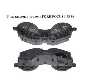 Блок кнопок в торпеду   FORD FOСUS 1 98-04 (ФОРД ФОКУС) (98AG19A945CH, 98AG-19A945-CH)