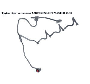 Трубка обратки топлива 2.2DCI-2.5DCI  RENAULT MASTER  98-10 (РЕНО МАСТЕР) (8200589142, 8500503234, 445214042, Трубка обратки топлива 2.2DCI-2.5DCI  RENAULT MASTER  98-10 (РЕНО МАСТЕР) (8200589142, 8500503234, 445214042,