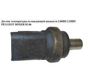 Датчик температуры охлаждающей жидкости 2.0HDI 2.2HDI PEUGEOT BOXER 02-06 (ПЕЖО БОКСЕР) (9631000880) Датчик температуры охлаждающей жидкости 2.0HDI 2.2HDI PEUGEOT BOXER 02-06 (ПЕЖО БОКСЕР) (9631000880)
