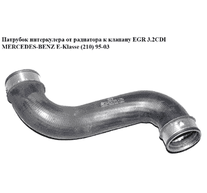 Патрубок интеркулера от радиатора к клапану EGR 3.2CDI  MERCEDES-BENZ E-Klasse (210) 95-03 (МЕРСЕДЕС БЕНЦ 210) Патрубок интеркулера от радиатора к клапану EGR 3.2CDI  MERCEDES-BENZ E-Klasse (210) 95-03 (МЕРСЕДЕС БЕНЦ 210)