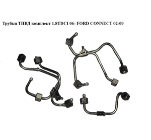 Трубки ТНВД комплект 1.8TDCI (DELPHI) -06 FORD CONNECT 02-13 (ФОРД КОННЕКТ) (1131966, 1457681, 1457682, Трубки ТНВД комплект 1.8TDCI (DELPHI) -06 FORD CONNECT 02-13 (ФОРД КОННЕКТ) (1131966, 1457681, 1457682,