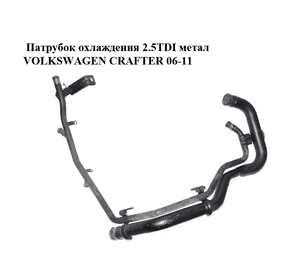 Патрубок охлаждения 2.5TDI метал VOLKSWAGEN CRAFTER 06-11 (ФОЛЬКСВАГЕН  КРАФТЕР) (076121064E) Патрубок охлаждения 2.5TDI метал VOLKSWAGEN CRAFTER 06-11 (ФОЛЬКСВАГЕН  КРАФТЕР) (076121064E)