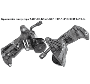 Кронштейн генератора 2.4D  VOLKSWAGEN TRANSPORTER T4 90-03 (ФОЛЬКСВАГЕН  ТРАНСПОРТЕР Т4) (074903143F, 074 903 Кронштейн генератора 2.4D  VOLKSWAGEN TRANSPORTER T4 90-03 (ФОЛЬКСВАГЕН  ТРАНСПОРТЕР Т4) (074903143F, 074 903