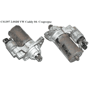 CS1397 2.0SDI VW Caddy 04- Стартеры (DRT0320, 0AH911023BX, 0AH911023B, 0AH911023BX)