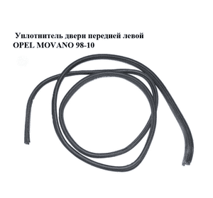 Уплотнитель двери передней левой   OPEL MOVANO 98-10 (ОПЕЛЬ МОВАНО) (7700351238, 7700351231, 7701205729, Уплотнитель двери передней левой   OPEL MOVANO 98-10 (ОПЕЛЬ МОВАНО) (7700351238, 7700351231, 7701205729,