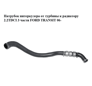 Патрубок интеркулера от турбины к радиатору 2.2TDCI 3 части FORD TRANSIT 06- (ФОРД ТРАНЗИТ) (1385681, 1440263, Патрубок интеркулера от турбины к радиатору 2.2TDCI 3 части FORD TRANSIT 06- (ФОРД ТРАНЗИТ) (1385681, 1440263,