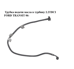 Трубка подачи масла в турбину 2.2TDCI  FORD TRANSIT 06- (ФОРД ТРАНЗИТ) (6C1Q-6K679-AD, 6C1Q6K679AD, Трубка подачи масла в турбину 2.2TDCI  FORD TRANSIT 06- (ФОРД ТРАНЗИТ) (6C1Q-6K679-AD, 6C1Q6K679AD,