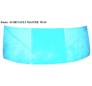Капот  -03 RENAULT MASTER  98-10 (РЕНО МАСТЕР) (7751469067, 9162300, 19200110) Капот  -03 RENAULT MASTER  98-10 (РЕНО МАСТЕР) (7751469067, 9162300, 19200110)