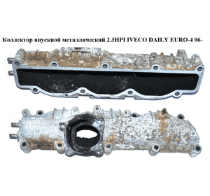 Коллектор впускной метал 2.3HPI  IVECO DAILY EURO-4 06- (ИВЕКО ДЕЙЛИ ЕВРО 4) (504072063, 504121059) Коллектор впускной метал 2.3HPI  IVECO DAILY EURO-4 06- (ИВЕКО ДЕЙЛИ ЕВРО 4) (504072063, 504121059)