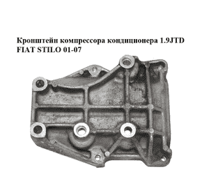 Кронштейн компрессора кондиционера 1.9JTD 1.9MJET FIAT STILO 01-07 (ФІАТ СТІЛО) (60630739) Кронштейн компрессора кондиционера 1.9JTD 1.9MJET FIAT STILO 01-07 (ФІАТ СТІЛО) (60630739)