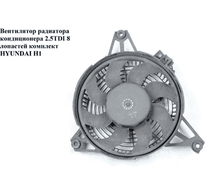 Вентилятор радиатора кондиционера 2.5TDI 8 лопастей комплект HYUNDAI H1 97-04  (ХУНДАЙ H1) (977304A062)