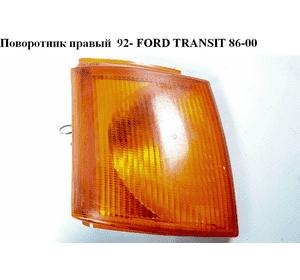 Поворотник правый  92- FORD TRANSIT 86-00 (ФОРД ТРАНЗИТ) (1063533, 92VB13368AB, 92VB-13368-AB, 92VX13368AA, Поворотник правый  92- FORD TRANSIT 86-00 (ФОРД ТРАНЗИТ) (1063533, 92VB13368AB, 92VB-13368-AB, 92VX13368AA,