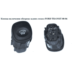 Кнопка включения обогрева задн.стекол   FORD TRANSIT 00-06 (ФОРД ТРАНЗИТ) (96FG-18K574-AA, 96FG18K574AA) Кнопка включения обогрева задн.стекол   FORD TRANSIT 00-06 (ФОРД ТРАНЗИТ) (96FG-18K574-AA, 96FG18K574AA)