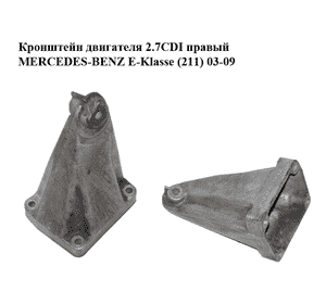 Кронштейн двигателя 2.7CDI правый MERCEDES-BENZ E-Klasse (211) 03-09 (МЕРСЕДЕС БЕНЦ 211) (A6112230804, Кронштейн двигателя 2.7CDI правый MERCEDES-BENZ E-Klasse (211) 03-09 (МЕРСЕДЕС БЕНЦ 211) (A6112230804,