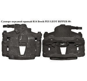 Суппорт передний правый  R14 Bosch PEUGEOT BIPPER 08-(ПЕЖО БИППЕР) (77364398) Суппорт передний правый  R14 Bosch PEUGEOT BIPPER 08-(ПЕЖО БИППЕР) (77364398)