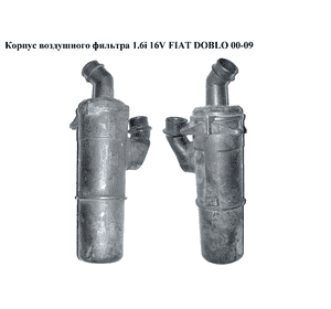 Корпус воздушного фильтра 1.6i 16V  FIAT DOBLO 00-09 (ФИАТ ДОБЛО) (46792662, 46831528, 46774154) Корпус воздушного фильтра 1.6i 16V  FIAT DOBLO 00-09 (ФИАТ ДОБЛО) (46792662, 46831528, 46774154)