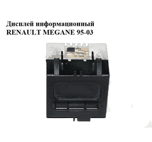 Дисплей информационный   RENAULT MEGANE 95-03 (РЕНО МЕГАН) (7700839142) Дисплей информационный   RENAULT MEGANE 95-03 (РЕНО МЕГАН) (7700839142)